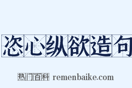 恣心纵欲造句是什么意思的图片